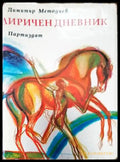 Лиричен дневник - Книги