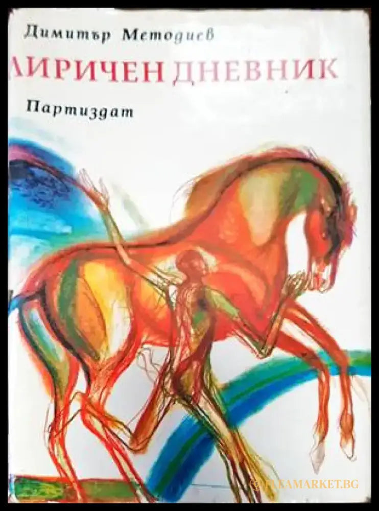 Лиричен дневник - Книги