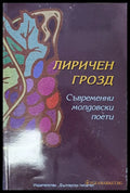 Лиричен грозд - Книги