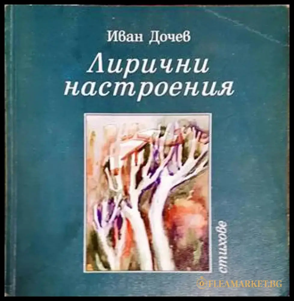 Лирични настроения (677) - Книга