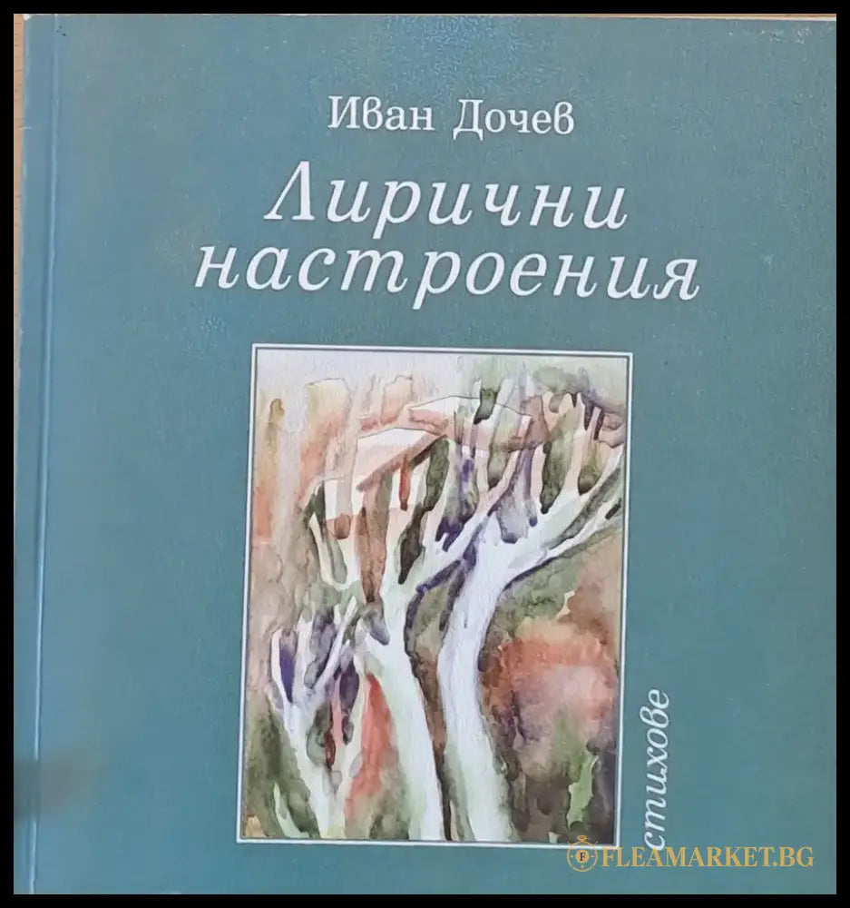 Лирични настроения - Книги