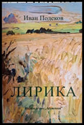 Лирика - Иван Подеков (1246) - Книга