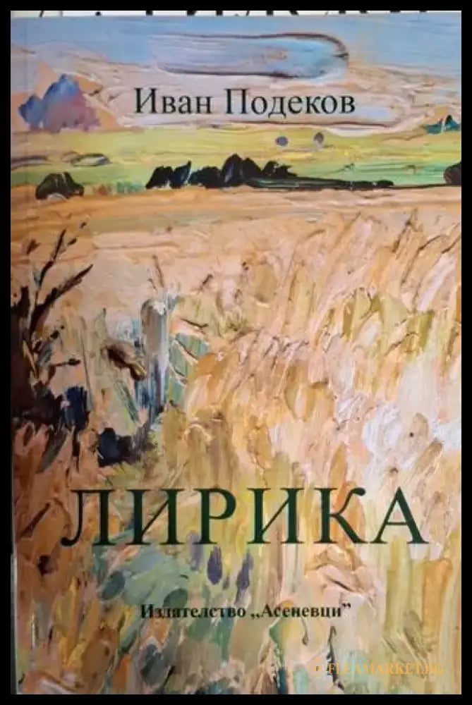Лирика - Иван Подеков (1246) - Книга