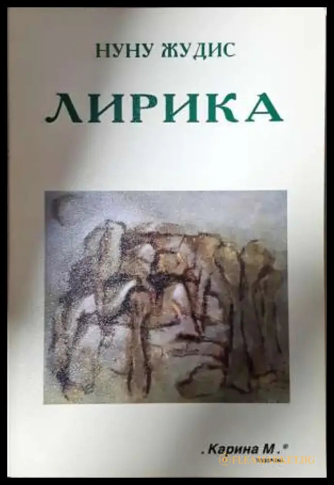 Лирика - Нуну Жудис (1144) - Книга