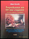 Лириката на 60-те години - Книги