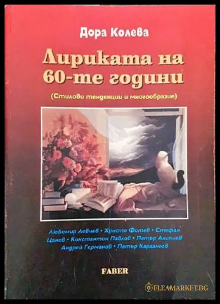 Лириката на 60-те години - Книги