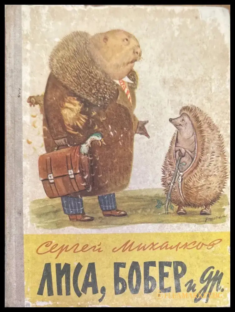 Лиса Бобер и др. - Книги