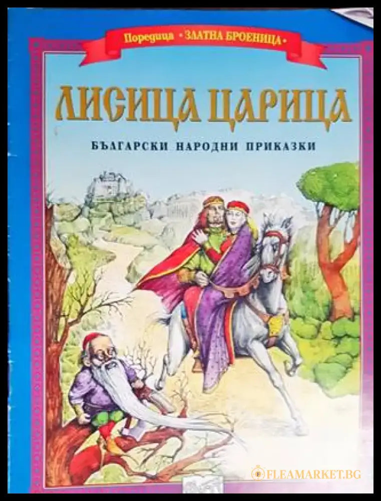 Лисица Царица - Книги