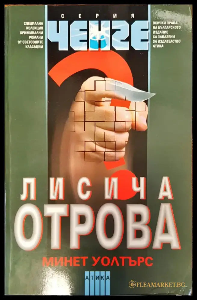 Лисича отрова - Книги