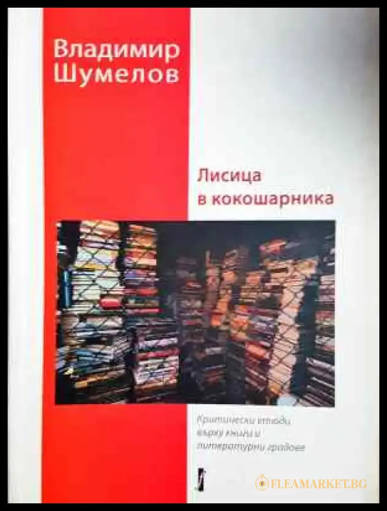 Лисица в кокошарника (449) - Книга