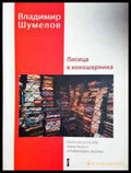Лисица в кокошарника (449) - Книга