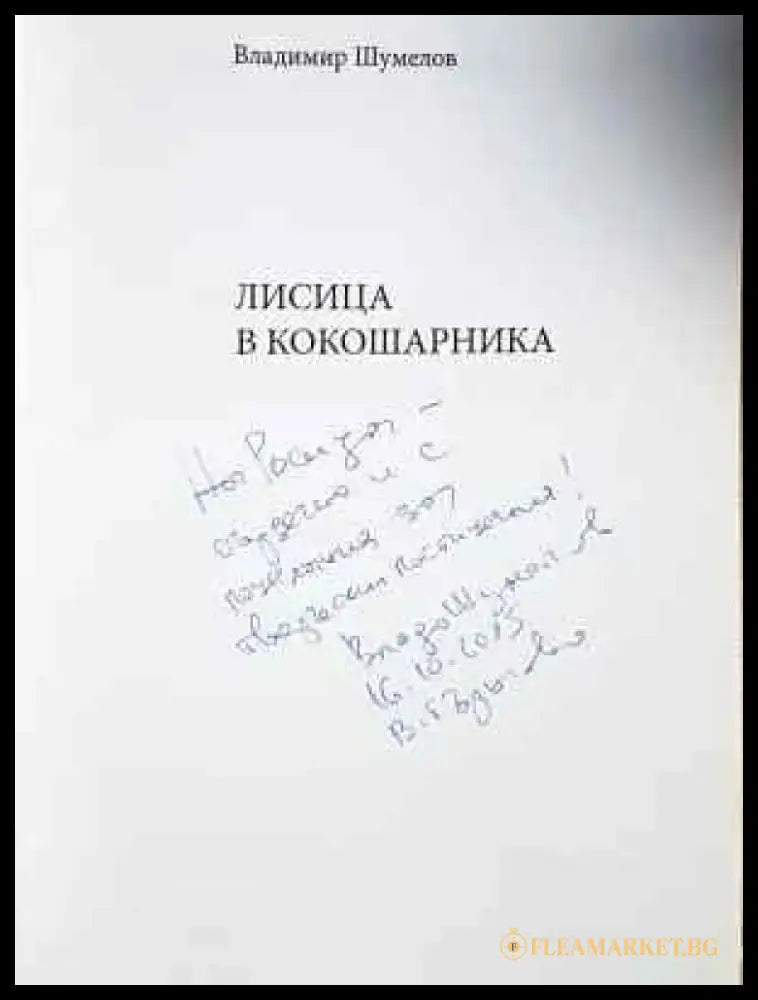 Лисица в кокошарника (449) - Книга