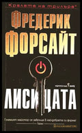 Лисицата - Фредерик Форсайт