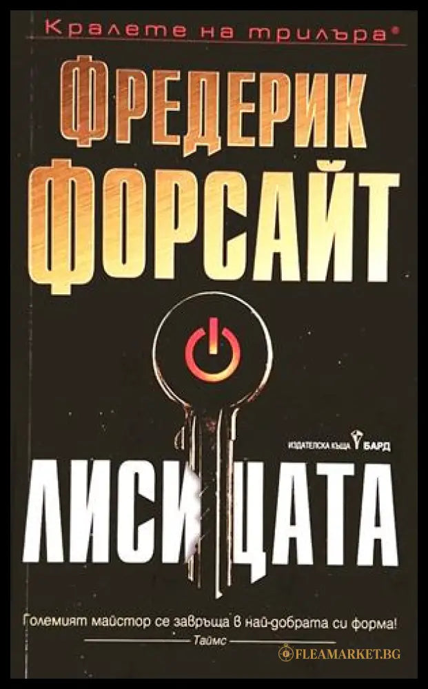 Лисицата - Фредерик Форсайт