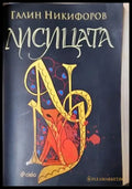 Лисицата (3120) - Книга