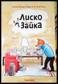 Лиско и Зайка - Книги
