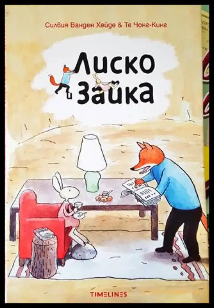 Лиско и Зайка - Книги