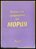 Листа от градината на Мория книга първа - Зов - Книги