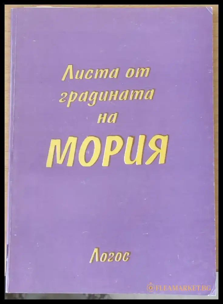 Листа от градината на Мория книга първа - Зов - Книги