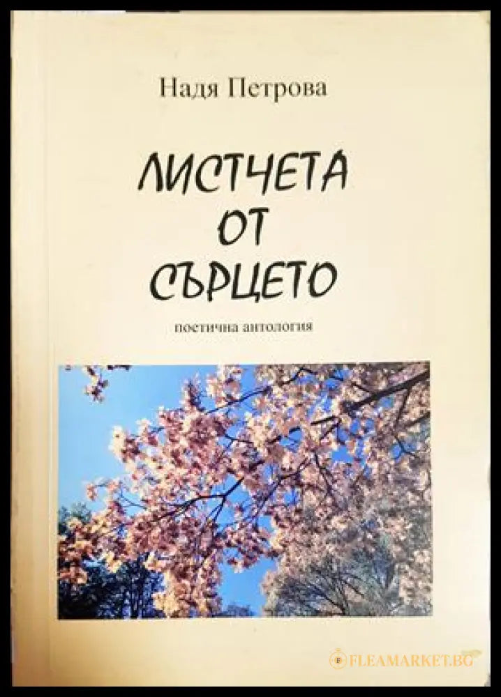 Листчета от сърцето - Надя Петрова - корица