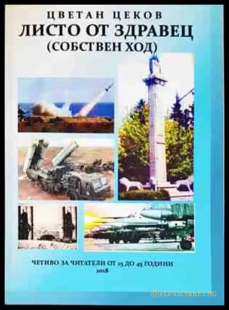 Листо от здравец - Книги