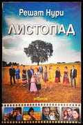 Листопад (3249) - Книга