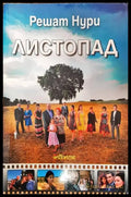 Листопад (2988) - Книга