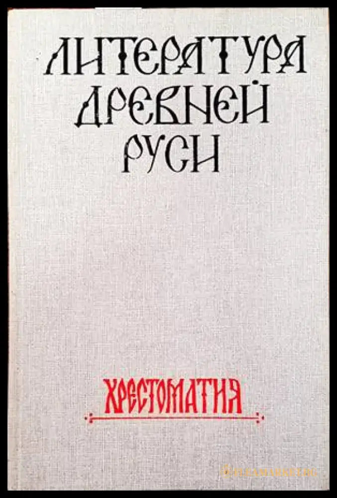 Литература Древней Руси - Книги
