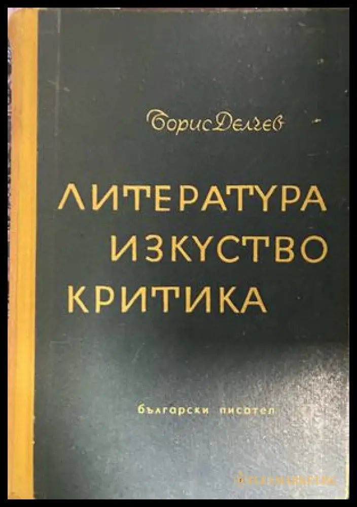 Корица на Литература, изкуство, критика от Борис Делчев