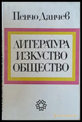 Литература изкуство общество - Книги