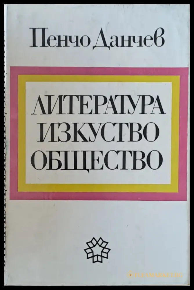Литература изкуство общество - Книги