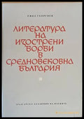 Литература на изострени борби в средновековна България (111) - Книга
