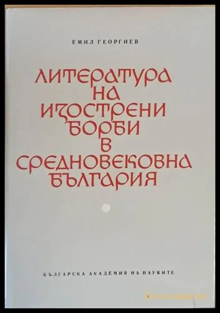 Литература на изострени борби в средновековна България (111) - Книга