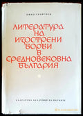 Литература на изострени борби в средновековна България - Книги
