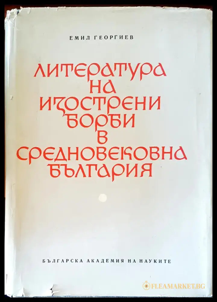 Литература на изострени борби в средновековна България - Книги