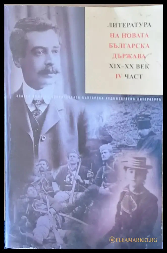 Литература на новата българска държава ХІХ-ХХ век ІV част.Пейо К. Яворов. Произведения - Книги