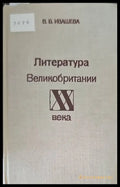 Литература Великобритании XX века - Книги