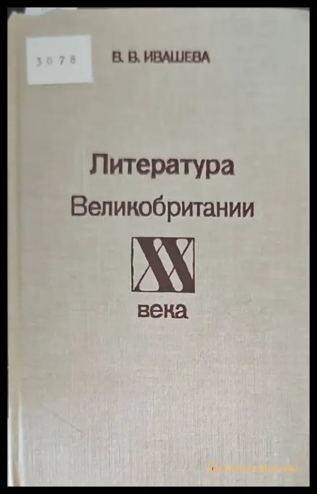 Литература Великобритании XX века - Книги
