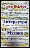 Литература за музика. Част 1 - Книги