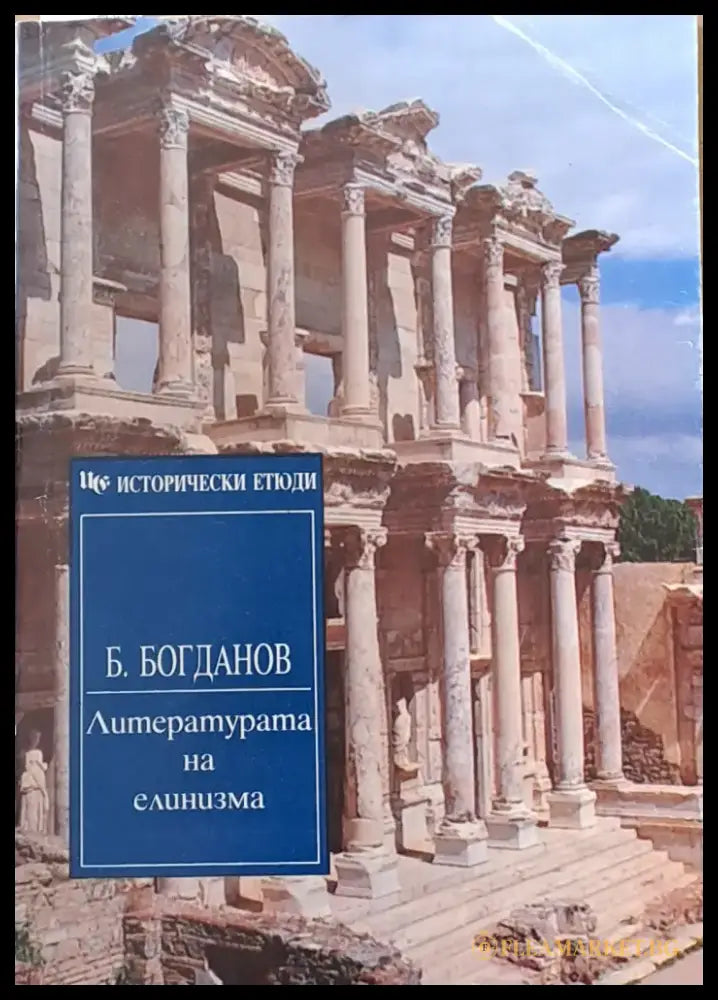 Литературата на елинизма - Книги