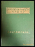 Литературен архив. Том 1: П. Р. Славейков (2512) - Книга