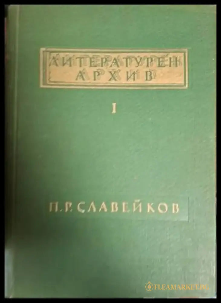 Литературен архив. Том 1: П. Р. Славейков (2512) - Книга
