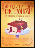 Литературен гастроном