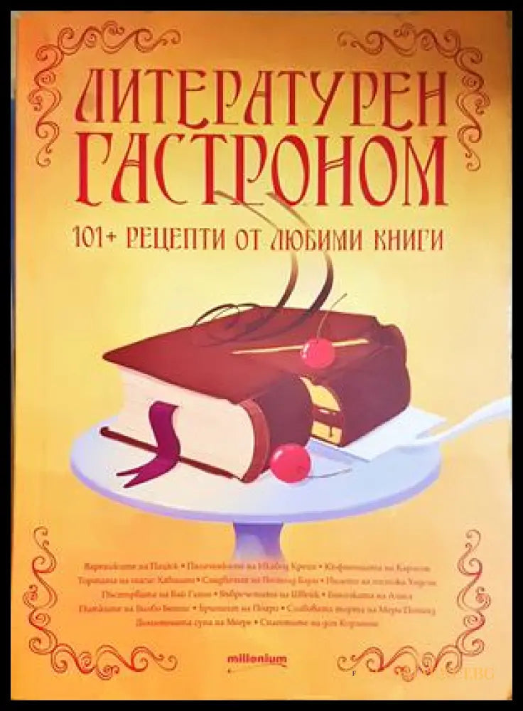 Литературен гастроном