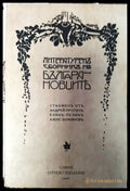 Литературен сборник на Българановците - Книги