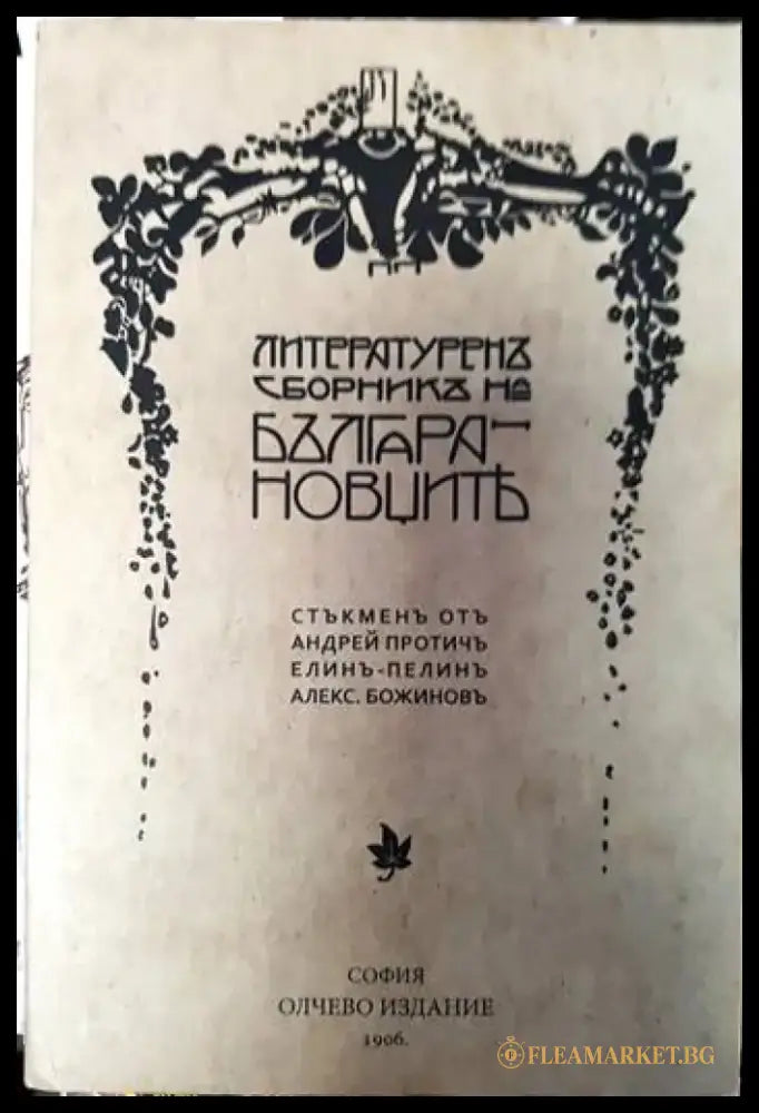 Литературен сборник на Българановците - Книги