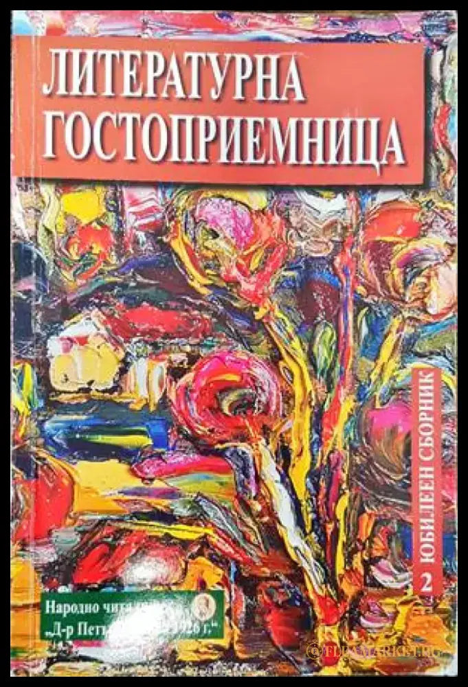 Литературна гостоприемница (709) - Книга