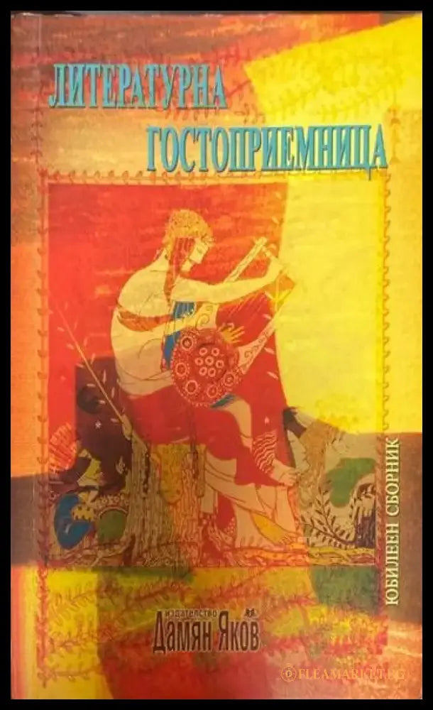 Литературна гостоприемница (449) - Книга