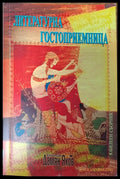 Литературна гостоприемница - Книги