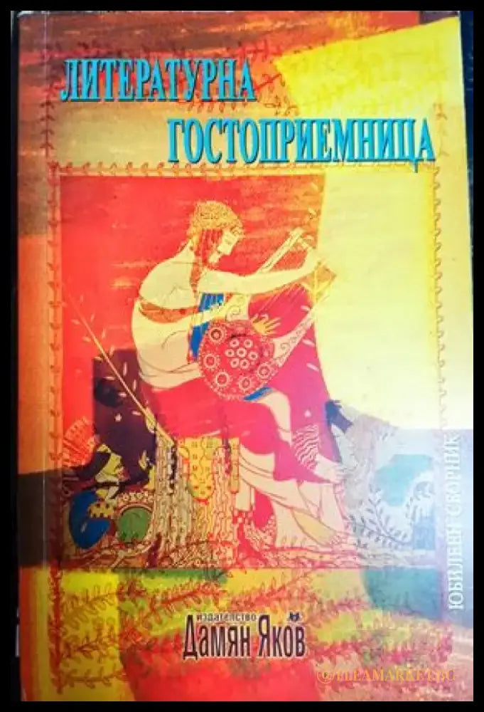 Литературна гостоприемница. Юбилеен сборник (1288) - Книга